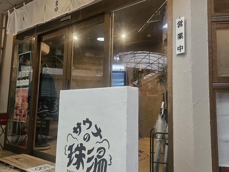 【行く前に知りたい】サウナの珠湯の評判は？料金や混雑・アクセスを解説！