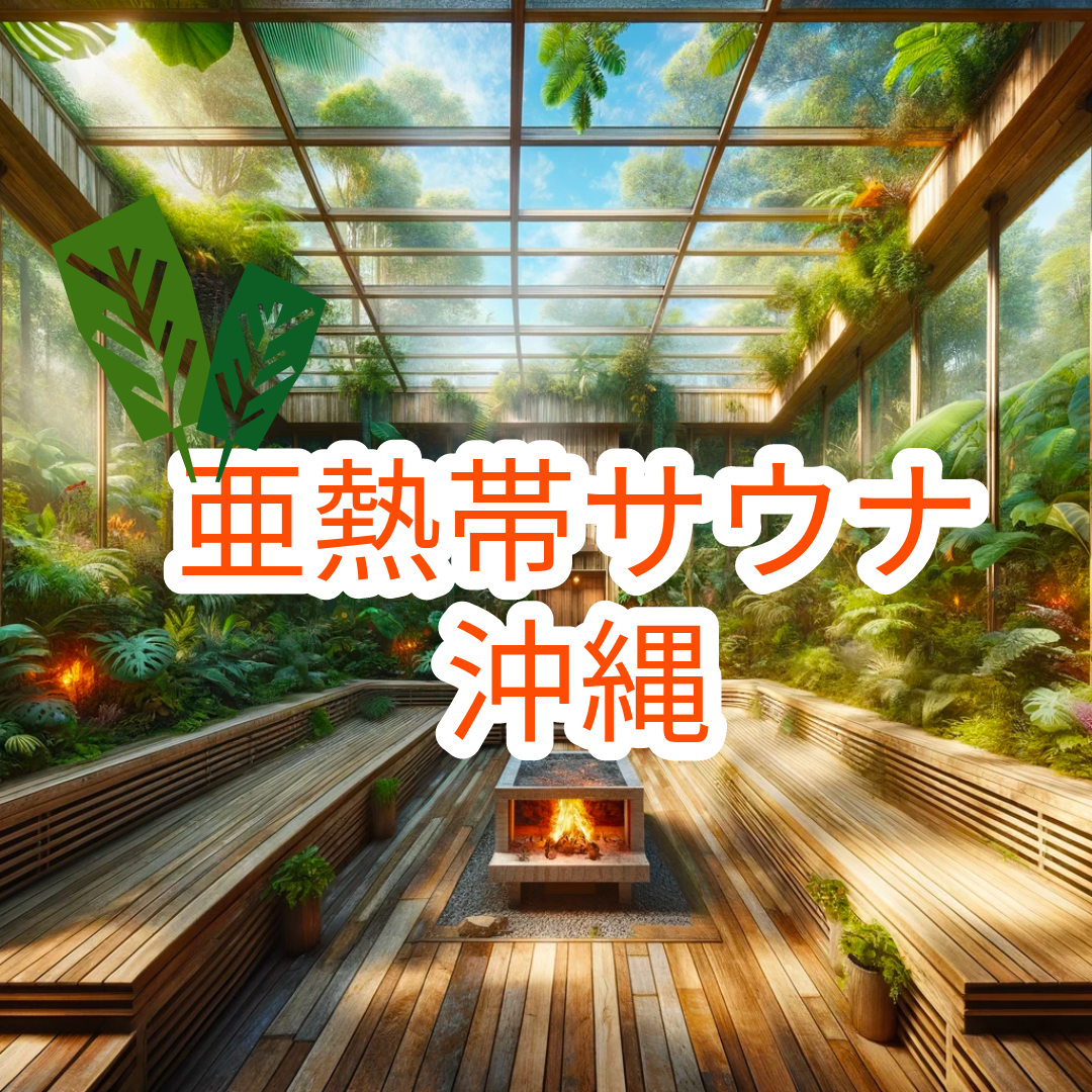 亜熱帯サウナ｜沖縄やんばるのジャングルで体験する日本一野性的なサウナ【2025年最新】