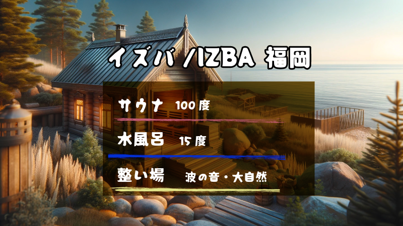 イズバ/IZBA 福岡｜日本唯一のロシア式バーニャサウナ完全ガイド【2025年最新】