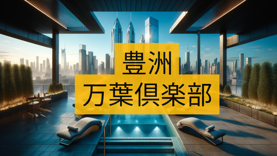 東京豊洲 万葉倶楽部