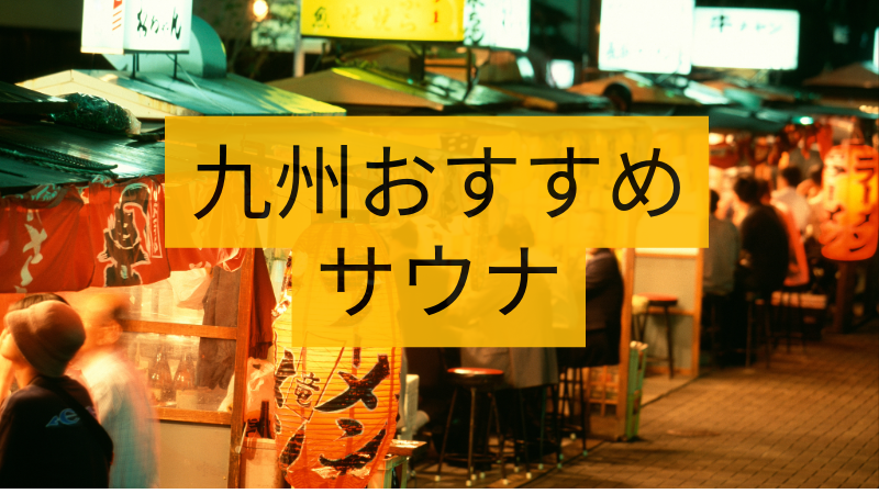 九州サウナ おすすめ 5選【2025年最新】サウナ好きが選ぶ絶対行くべき施設