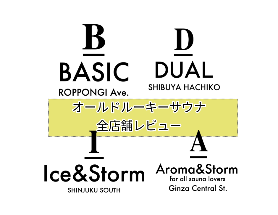 オールドルーキーサウナ全店舗レビュー｜渋谷・新宿・銀座・六本木【2025年最新】