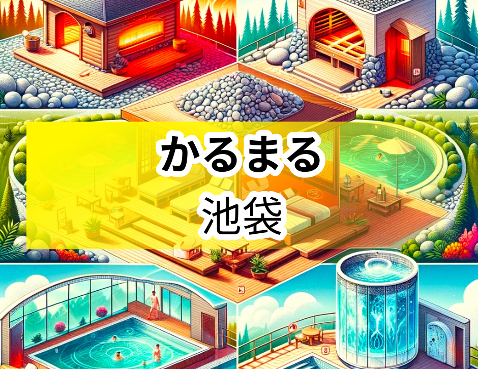 サウナ＆ホテル かるまる池袋｜4種サウナ×4種水風呂の極上体験【2025年最新料金】