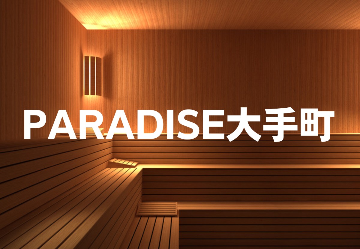 PARADISE大手町｜高層25Fから東京の絶景を眺めながらととのう都心の秘境サウナ【2026年レビュー】