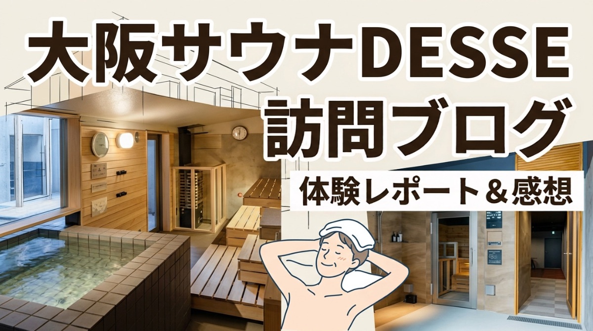 大阪サウナDESSEの魅力を徹底解説！都市型サウナの新時代を体験【サウナレビュー】