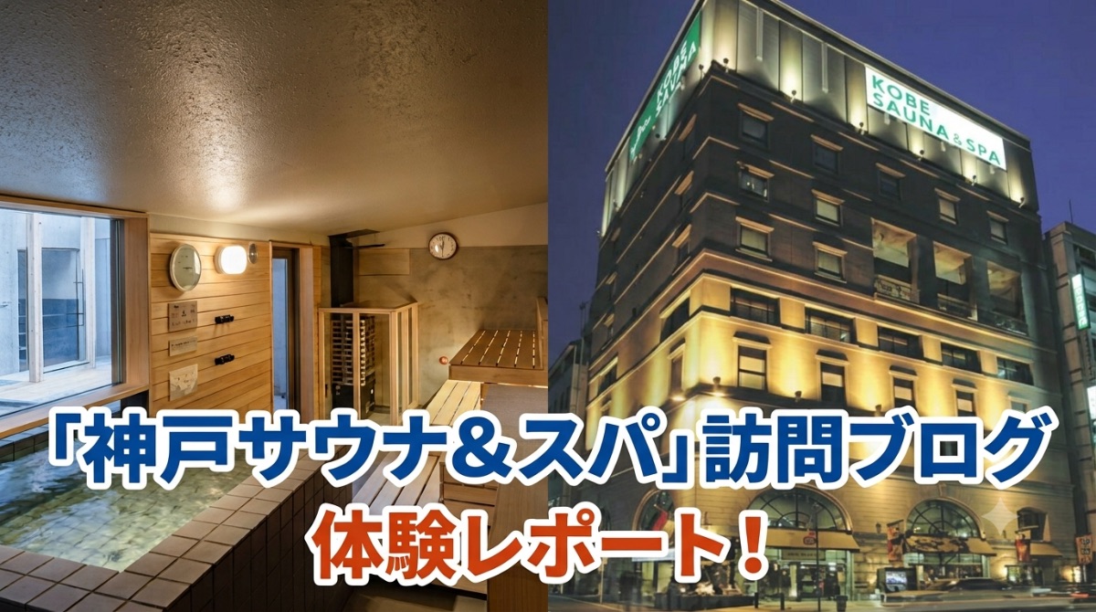 神戸サウナ&スパの魅力を徹底解説！【サウナレビュー】